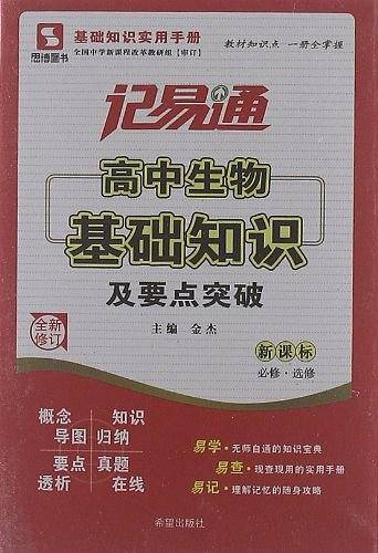 记易通-高中生物基础知识及要点突破