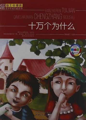 班主任推荐・青少年成长必读书