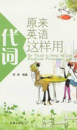 原来英语代词这样用
