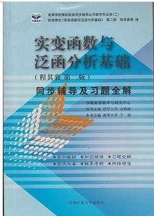 实变函数与泛函分析基础同步辅导及习题全解