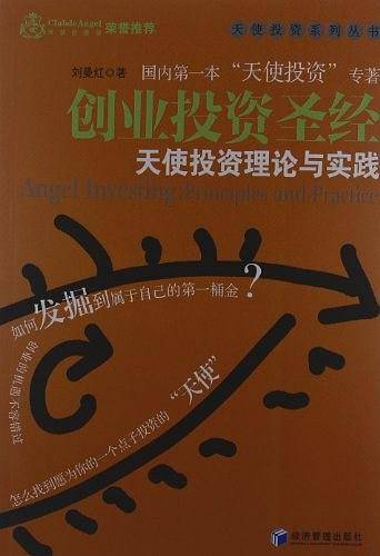 创业投资圣经--天使投资理论与实践