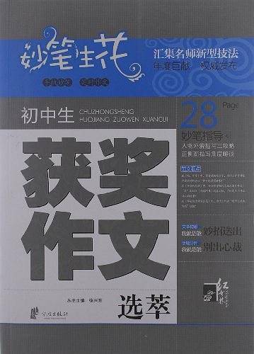 妙笔生花 初中生获奖作文选萃