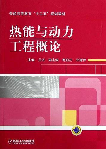 热能与动力工程概论
