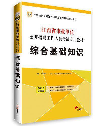华图2016江西省事业单位公开招聘工作人员考试专用教材：综合基础知识