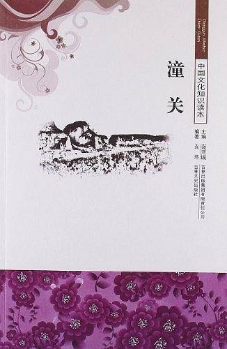 潼关/中国文化知识读本