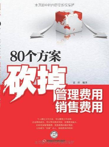 80个方案砍掉管理费用销售费用