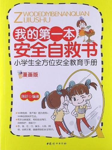 我的第一本安全自救书