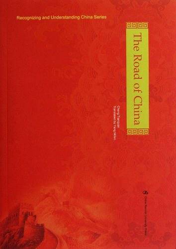 The Road of China-中国之路