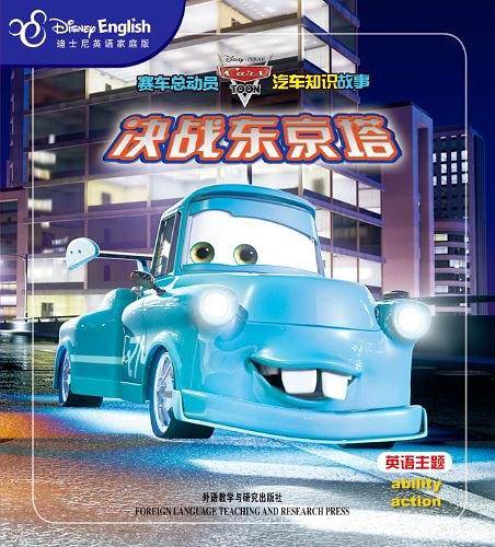 赛车总动员汽车知识故事：决战东京塔