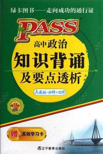 高中政治知识背诵及要点透析