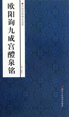 欧阳询九成宫醴泉铭/中国经典碑帖荟萃