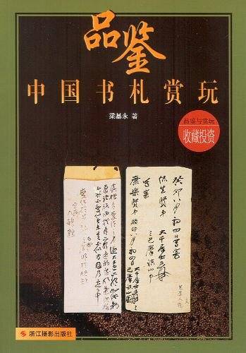 中国书札赏玩