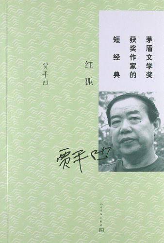 红狐