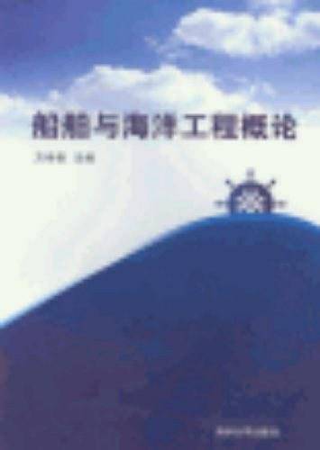 船舶与海洋工程概论