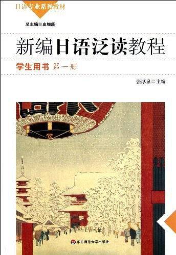 新编日语泛读教程