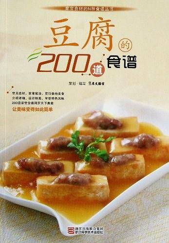 豆腐的200道食谱