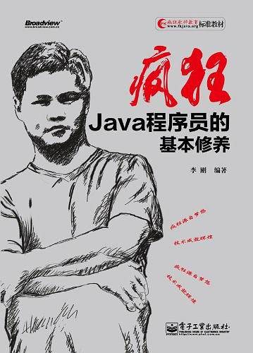 疯狂 Java 程序员的基本修养