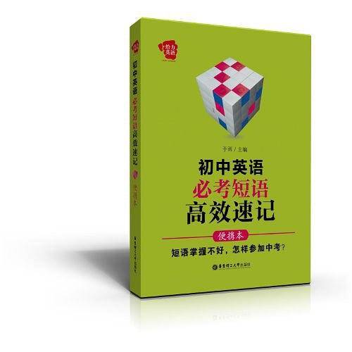 给力英语――初中英语必考短语 高效速记