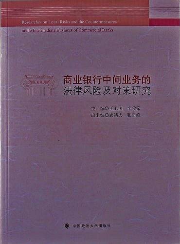 商业银行中间业务的法律风险及对策研究