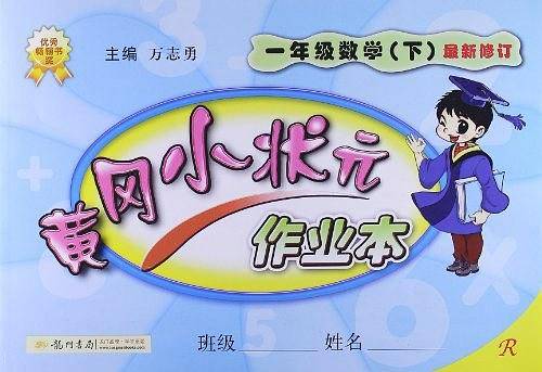 2020年春季 黄冈小状元·作业本 一年级数学人教版 全彩