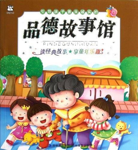 引导孩子善良诚实的品德故事馆