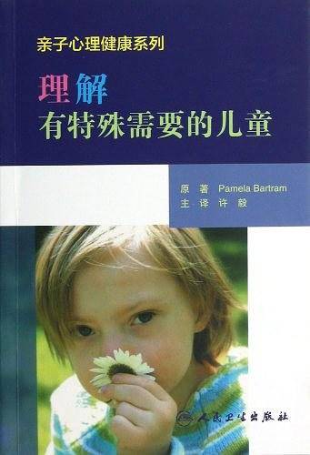 理解有特殊需要的儿童