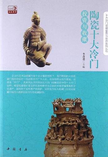 陶瓷十大冷门投资与收藏