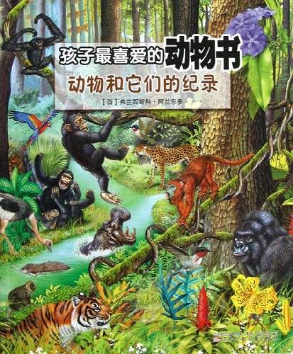 动物和它们的纪录/孩子最喜爱的动物书