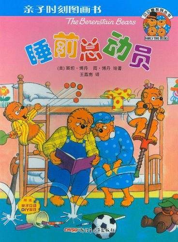 睡前总动员/亲子时刻图画书/贝贝熊系列丛书