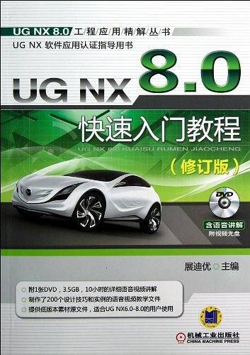 UG NX 8.0快速入门教程