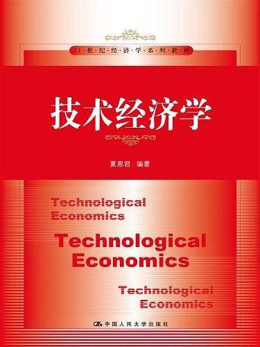 技术经济学