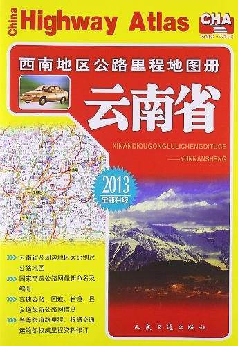 西南地区公路里程地图册