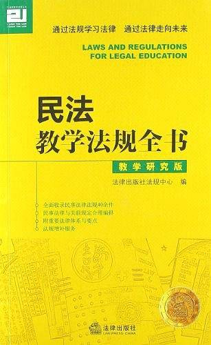民法教学法规全书