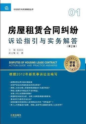 房屋租赁合同纠纷诉讼指引与实务解答