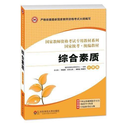 龙门智图2013年全国最新版教师资格考试教材系列丛书《综合素质·小学版》