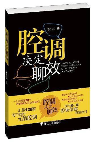 腔调决定聊效