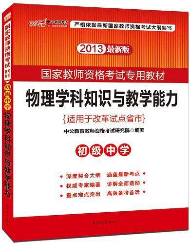 国家教师资格考试用书 中公2020国家教师资格考试专用教材物理学科知识与教学能力