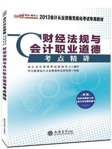 财经法规与会计职业道德考点精讲
