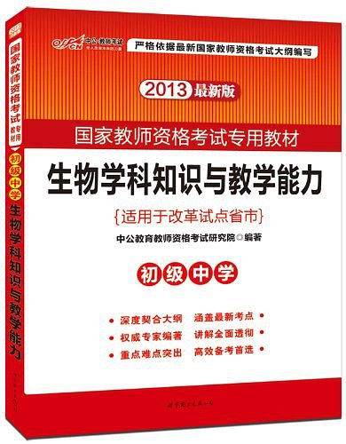 2012-生物学科知识与教学能力-初级中学-中公版-适用于改革试点教材