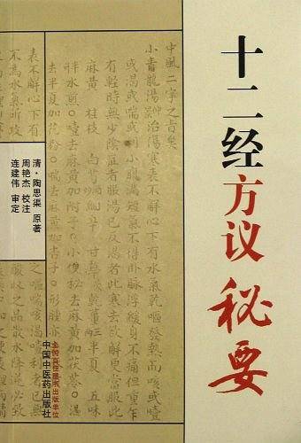 十二经方议秘要