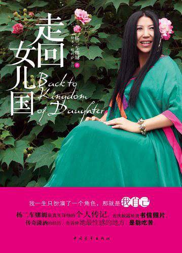 走回女儿国: 十年纪念版。也许我没有别人漂亮，但是我戴花就是比别人好看！