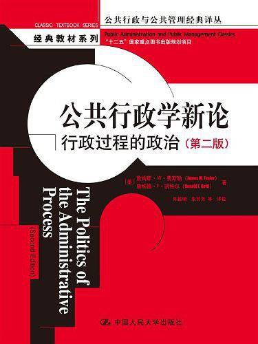 公共行政学新论：行政过程的政治