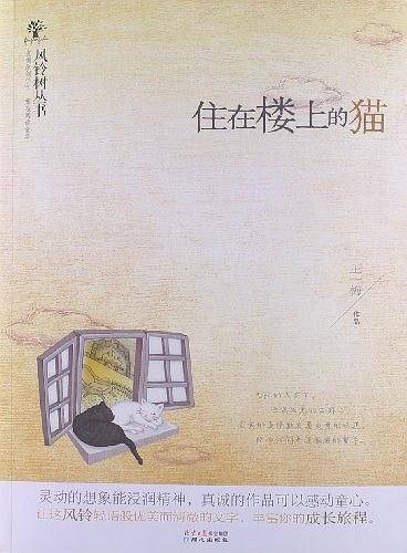 风铃树丛书：住在楼上的猫
