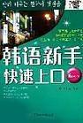 韩语新手快速上口