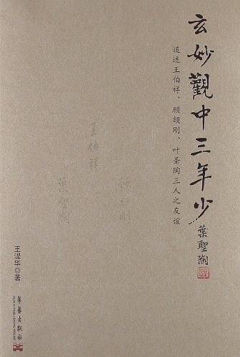 玄妙观中三年少