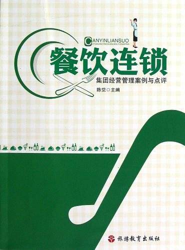 餐饮连锁集团经营管理案例与点评
