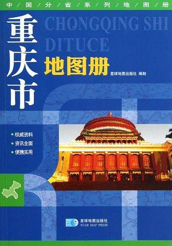 重庆市地图册/中国分省系列地图册