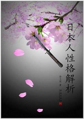 日本人性格解析
