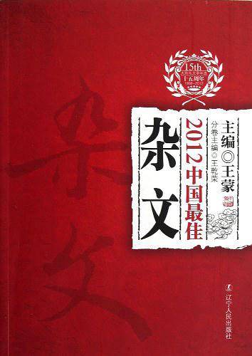 2012中国最佳杂文