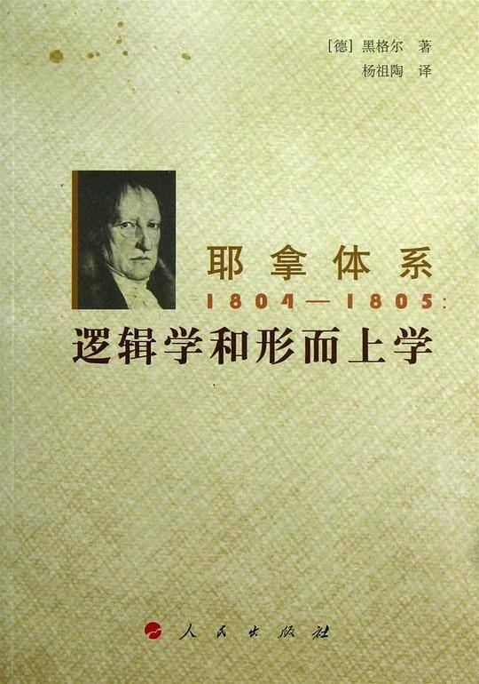 耶拿体系 1804-1805：逻辑学和形而上学